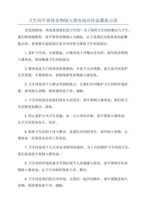 卫生间不要将杂物倒入墩布池宣传温馨提示语