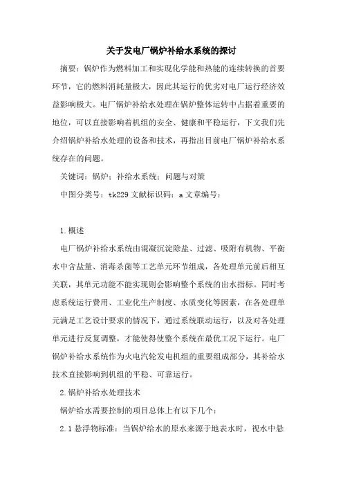 发电厂锅炉补给水系统