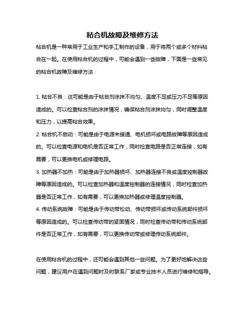 粘合机故障及维修方法
