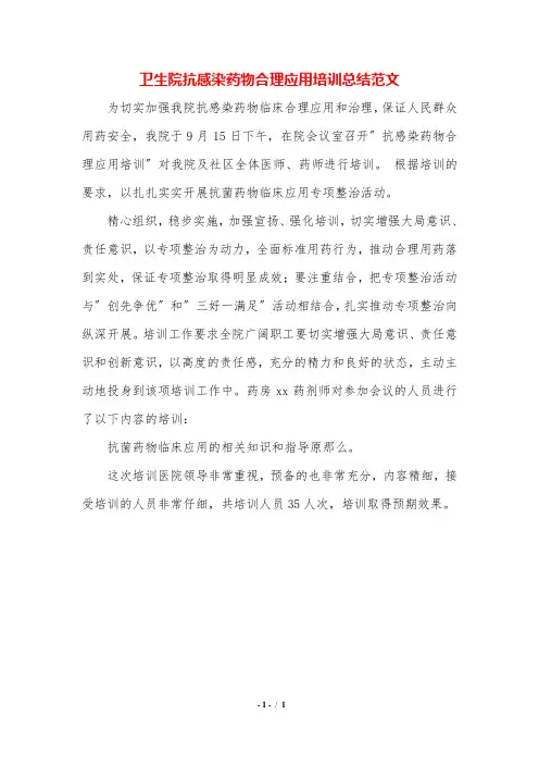 卫生院抗感染药物合理应用培训总结范文.