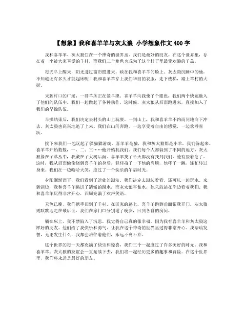 【想象】我和喜羊羊与灰太狼 小学想象作文400字