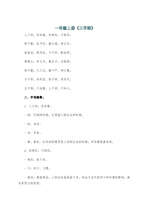 一年级上册《三字经》