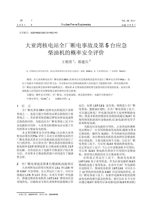 大亚湾核电站全厂断电事故及第5台应急柴油机的概率安全评价