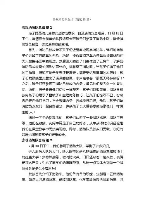 参观消防队总结（精选18篇）