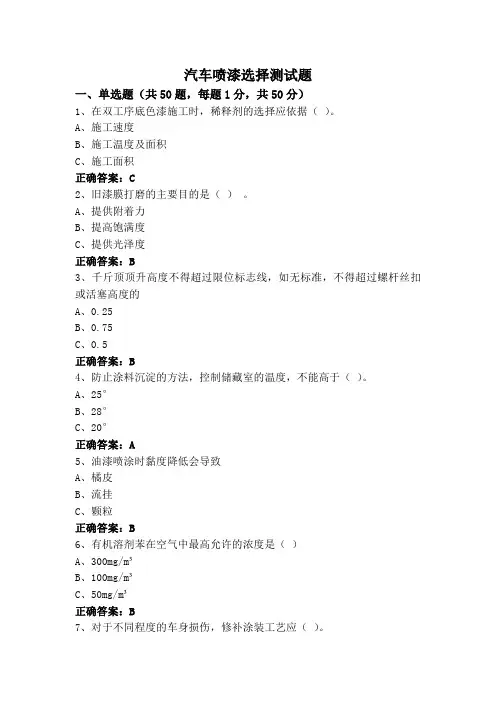 汽车喷漆选择测试题