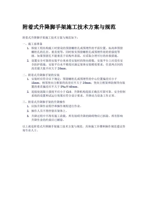 附着式升降脚手架施工技术方案与规范