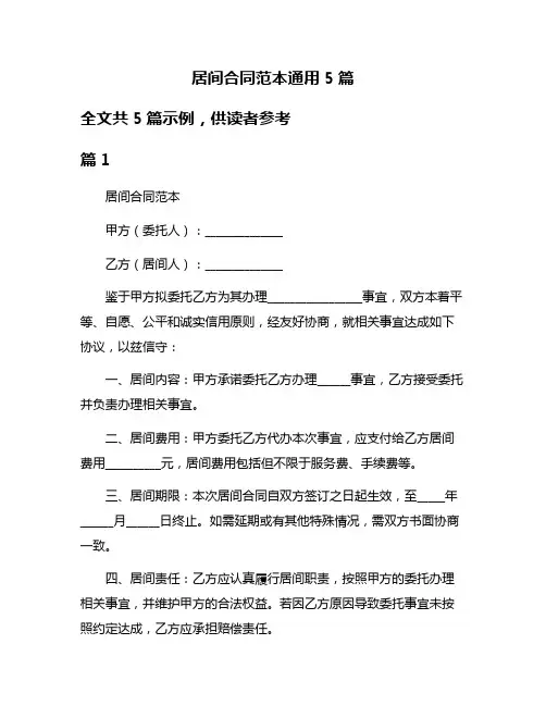 居间合同范本通用5篇