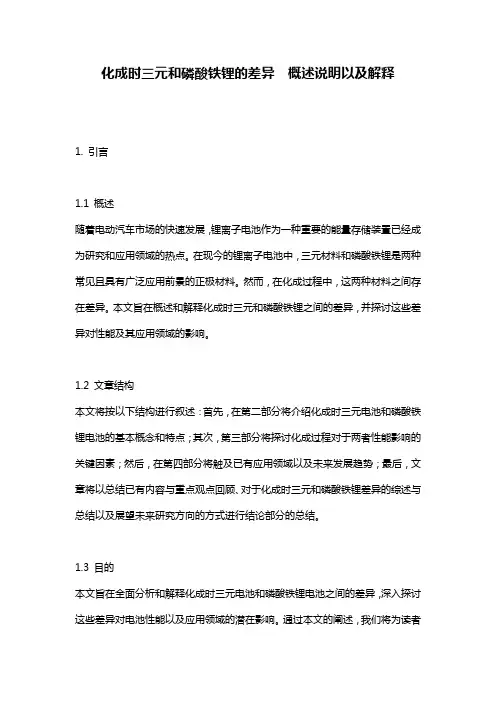 化成时三元和磷酸铁锂的差异__概述说明以及解释