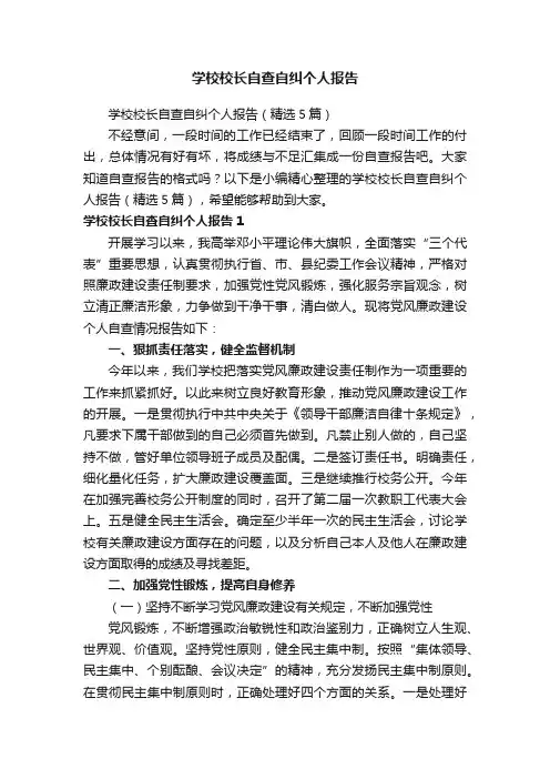 学校校长自查自纠个人报告（精选5篇）