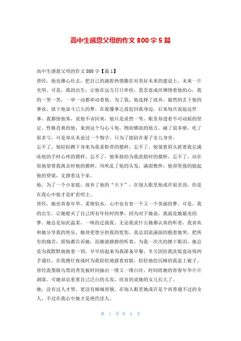 高中生感恩父母的作文800字5篇读友吧_1