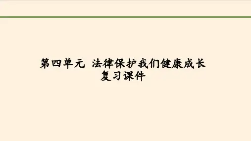 六年级上册道德与法治课件-第四单元 法律保护我们健康成长 复习课件-人教部编版(共14张PPT)