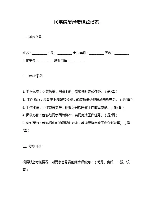 民宗信息员考核登记表