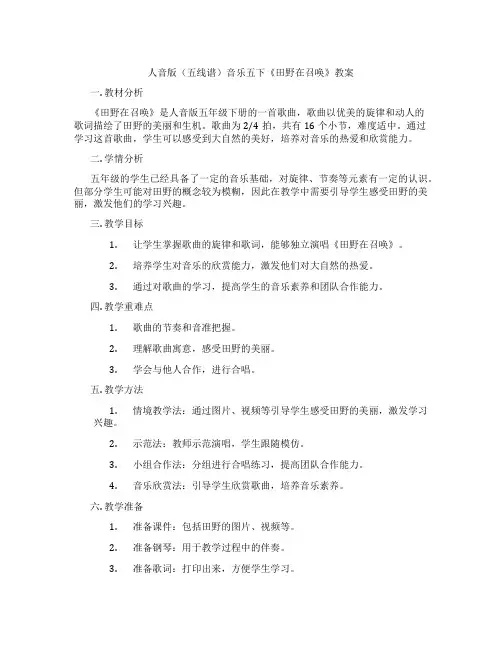 人音版(五线谱)音乐五下《田野在召唤》教案