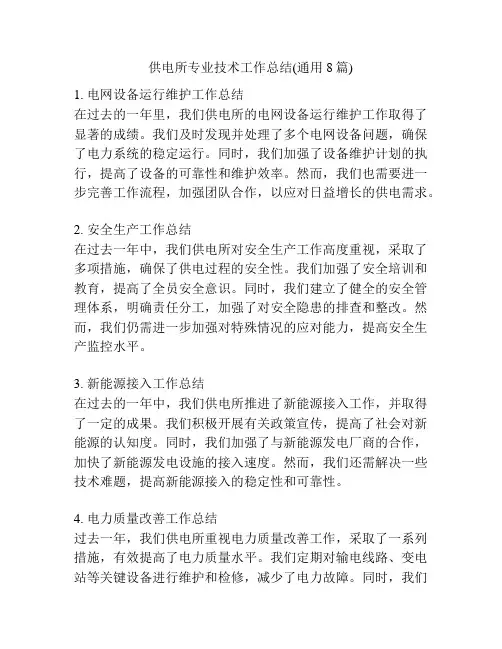 供电所专业技术工作总结(通用8篇)