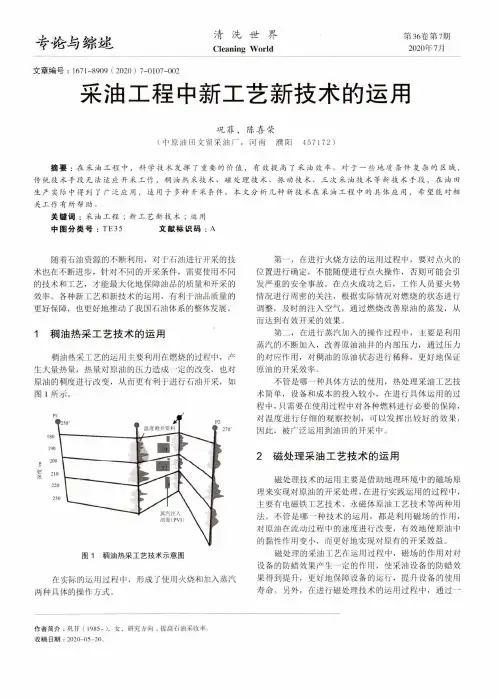采油工程中新工艺新技术的运用