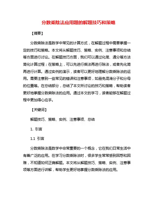 分数乘除法应用题的解题技巧和策略