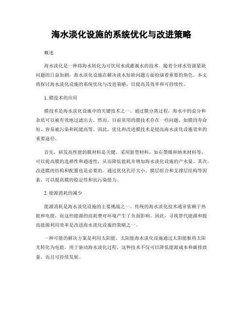 海水淡化设施的系统优化与改进策略