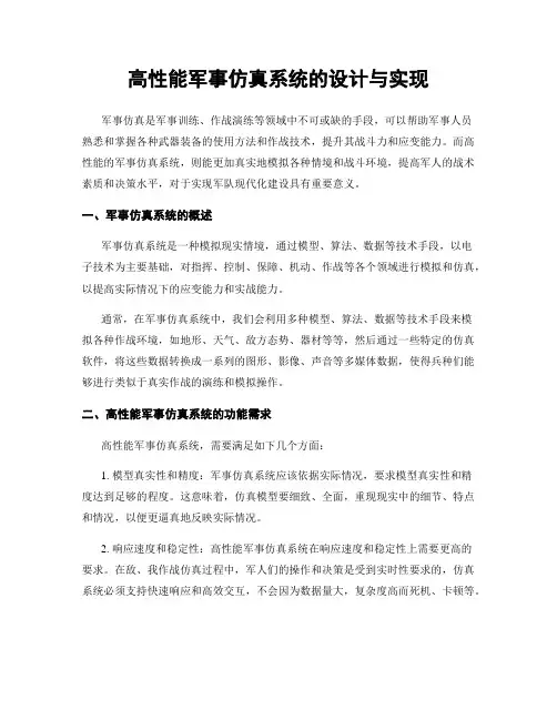 高性能军事仿真系统的设计与实现