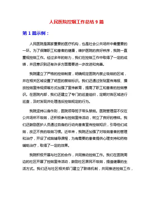 人民医院控烟工作总结9篇