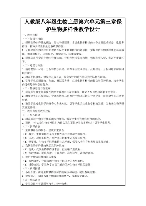 人教版八年级生物上册第六单元第三章保护生物多样性教学设计