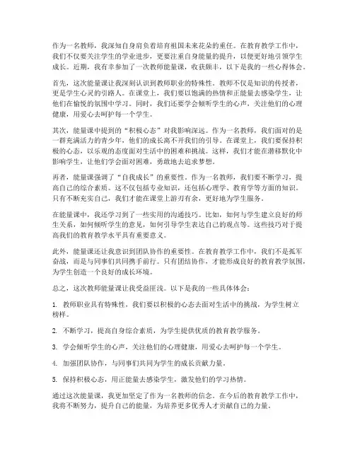 教师能量课心得体会