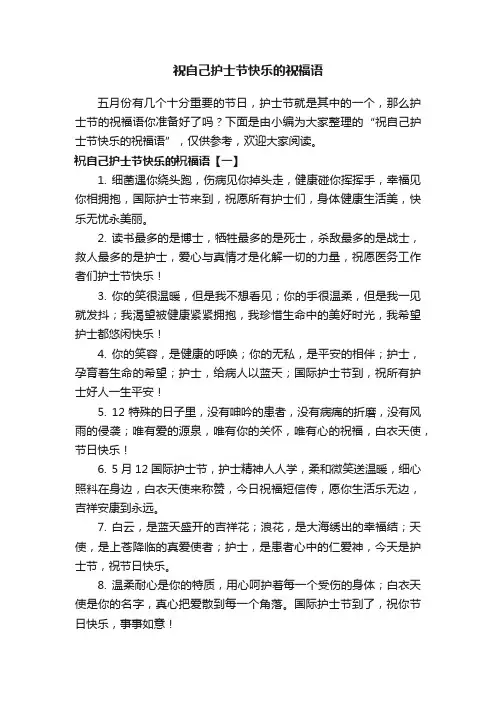 祝自己护士节快乐的祝福语