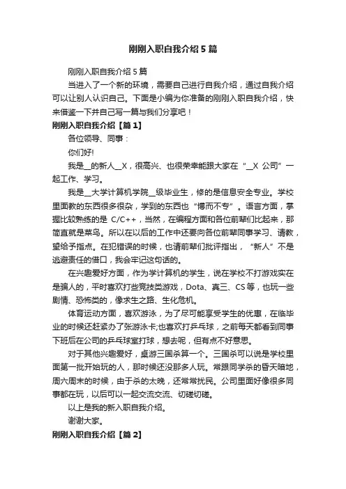 刚刚入职自我介绍5篇