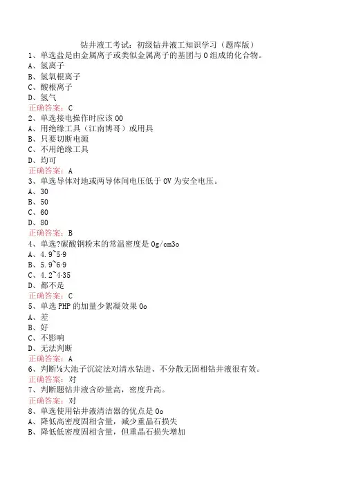 钻井液工考试：初级钻井液工知识学习(题库版)