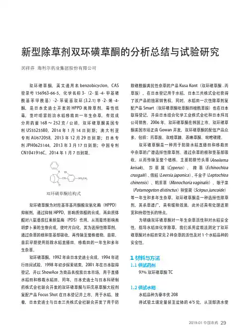 新型除草剂双环磺草酮的分析总结与试验研究