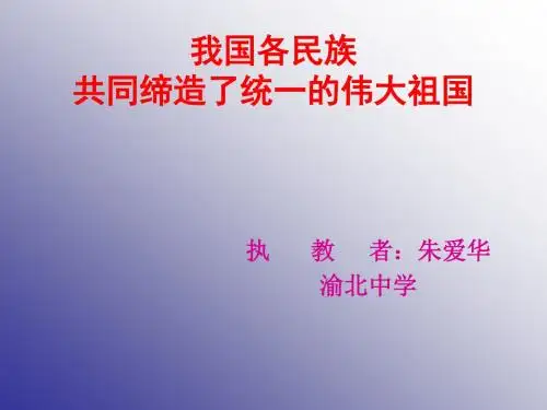 一、各族人民共同缔造了我们伟大的祖国