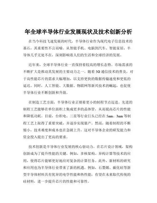 年全球半导体行业发展现状及技术创新分析