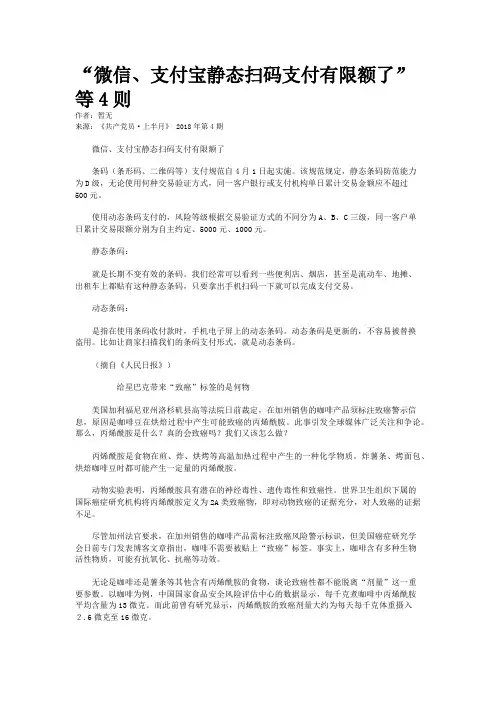 “微信、支付宝静态扫码支付有限额了”等4则