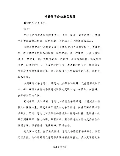 捐资助学公益活动总结（5篇）