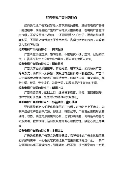 经典电视广告词的特点