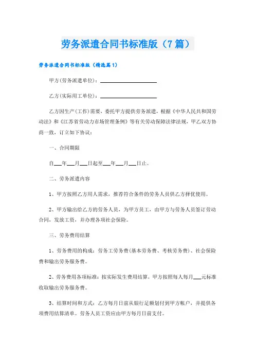 劳务派遣合同书标准版(7篇)