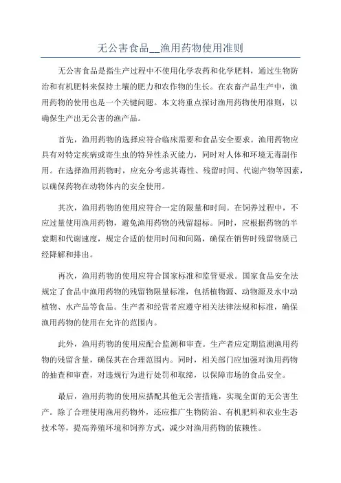 无公害食品__渔用药物使用准则