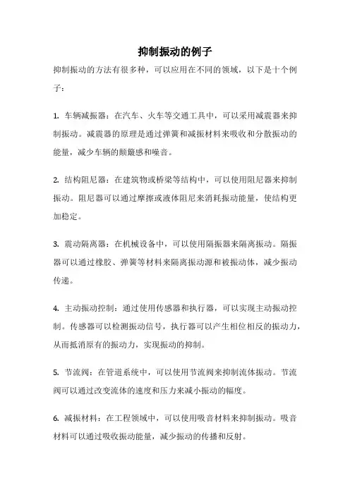 抑制振动的例子