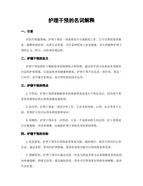 护理干预的名词解释