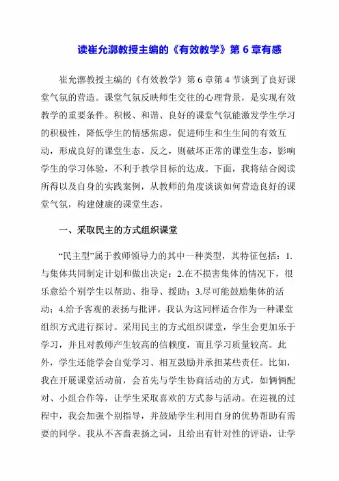 2024年读崔允漷教授主编的《有效教学》第6章有感