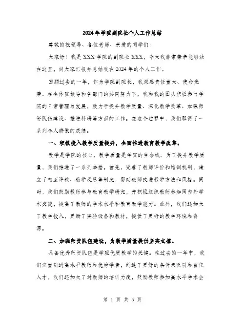 2024年学院副院长个人工作总结(2篇)