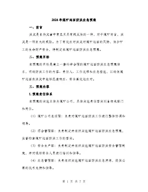 2024年煤矿地面防洪应急预案（2篇）