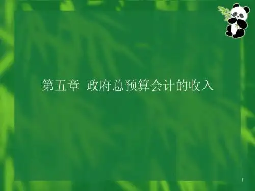第05章政府总预算会计的收入