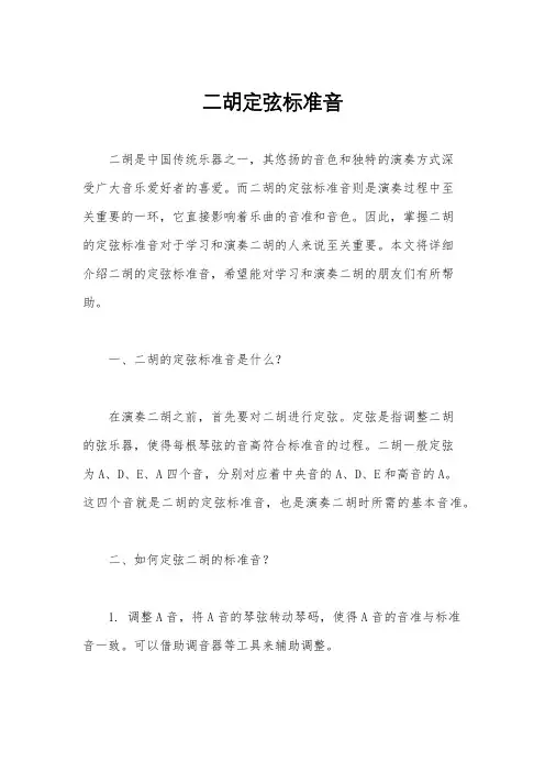 二胡定弦标准音
