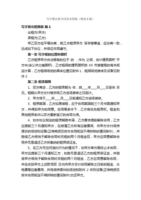写字楼出租合同范本简版（精选3篇）