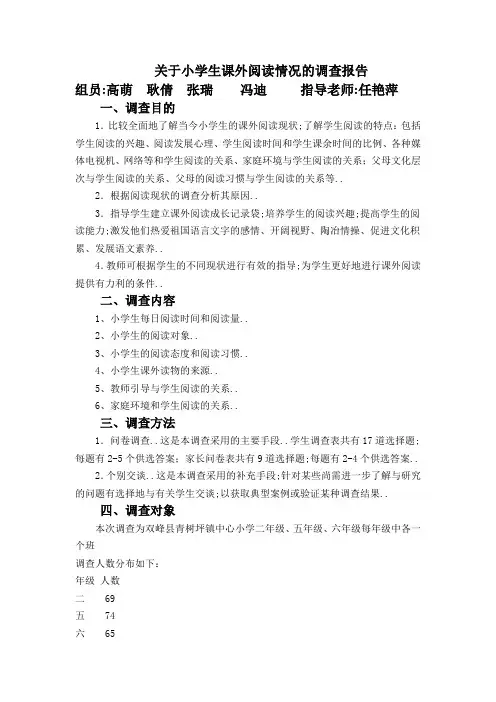 关于小学生课外阅读情况的调查报告