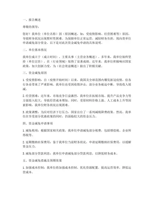 资金减免申请报告