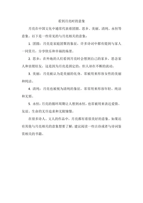 看到月亮时的意象