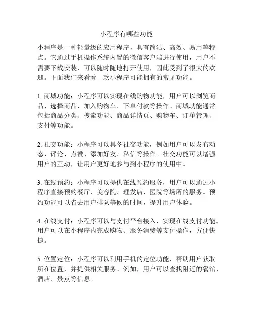 小程序有哪些功能