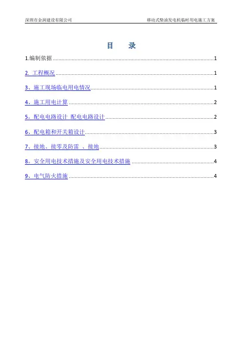 柴油发电机临时用电施工方案