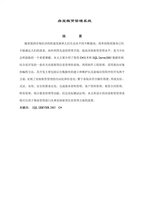 房屋租赁管理系统 (毕业设计论文)